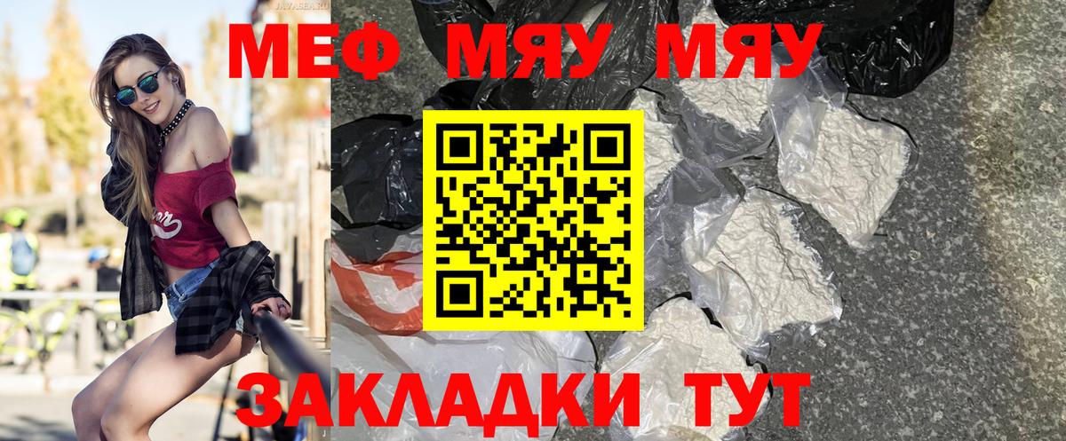 МЕФ  МЯУ-МЯУ мука  Вход с VPN  купить закладку  Мурино  Меф мяу мяу 